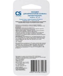 Купить Насадки CS Medica AP-42 ортодонтальные 2 шт. для ирригаторов OS-1, CS-2, CS-32, изображение 6 в интернет-магазине Irkshop.ru
