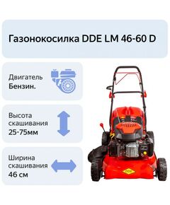 Купить Газонокосилка бензиновая DDE LM 46-60 D [246-647], изображение 13 в интернет-магазине Irkshop.ru