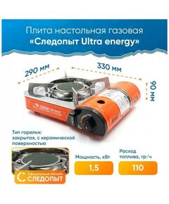 Купить Плита газовая Следопыт UltraEnergy керамическая, изображение 8 в интернет-магазине Irkshop.ru