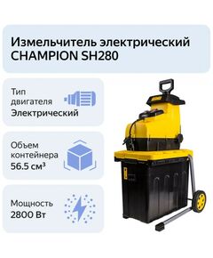 Купить Измельчитель садовый Champion SH-280 2.8кВт, d=44мм, 20.5кг, изображение 8 в интернет-магазине Irkshop.ru