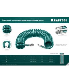 Купить Воздушный спиральный шланг с фитингами рапид KRAFTOOL 10 м 8х12 мм, 15 бар [06590-10], изображение 5 в интернет-магазине Irkshop.ru