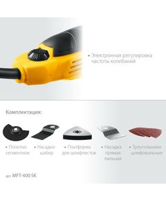 Купить Реноватор STEHER MFT-400 SK OIS, 400 В, набор насадок, изображение 4 в интернет-магазине Irkshop.ru