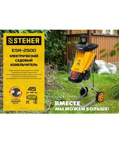 Купить Электрический садовый измельчитель STEHER ESR-2500 2500 Вт, изображение 4 в интернет-магазине Irkshop.ru