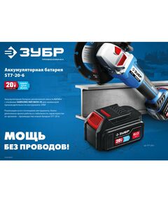 Купить Аккумуляторная батарея Зубр Профессионал ST7-20-6 T7, 20 В, 6.0 А·ч, изображение 2 в интернет-магазине Irkshop.ru