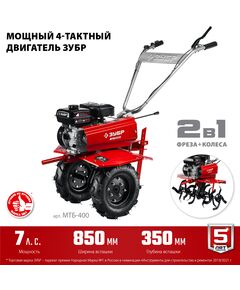 Купить Бензиновый мотоблок с понижающей передачей Зубр МТБ-400 7 л.с., изображение 5 в интернет-магазине Irkshop.ru