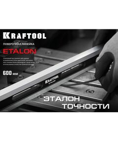 Купить Поверочная линейка KRAFTOOL ETALON 600х35х16мм класс точности 1 [34277], изображение 6 в интернет-магазине Irkshop.ru