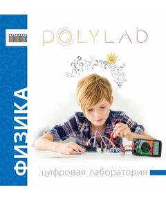 Купить Цифровая лаборатория по физике (ученическая) Polylab ЦЛ-ПЛМ-Ф001 в интернет-магазине Irkshop.ru