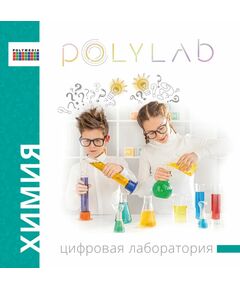 Купить Цифровая лаборатория по химии (ученическая) Polylab ЦЛ-ПЛМ-Х001 в интернет-магазине Irkshop.ru