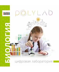 Купить Цифровая лаборатория по биологии (ученическая) Polylab ЦЛ-ПЛМ-Б001 в интернет-магазине Irkshop.ru