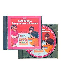 Купить DVD диск "Фребель. Возвращение в Россию" в интернет-магазине Irkshop.ru