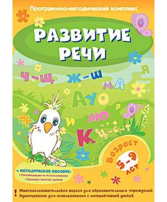 Купить Программно-методический комплекс "Развитие речи" (DVD-box) в интернет-магазине Irkshop.ru