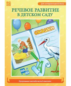 Купить Программно-методический комплекс "Речевое развитие в детском саду" (DVD-box) в интернет-магазине Irkshop.ru