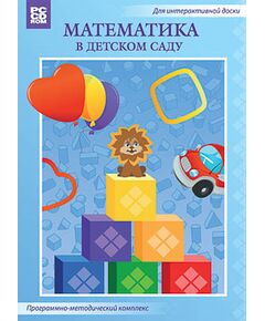 Купить Программно-методический комплекс "Математика в детском саду" (DVD-box) в интернет-магазине Irkshop.ru