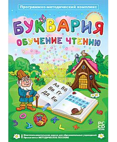 Купить Программно-методический комплекс "Буквария. Обучение чтению" (DVD-box) в интернет-магазине Irkshop.ru