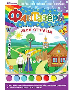 Купить Программно-методический комплекс "Фантазеры. Моя страна" (DVD-box) в интернет-магазине Irkshop.ru