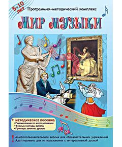 Купить Программно-методический комплекс "Мир музыки" (DVD-box) в интернет-магазине Irkshop.ru