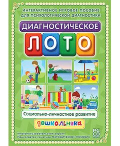 Купить Программно-методический комплекс "Диагностическое лото. Социально-личностное развитие" (DVD-box) в интернет-магазине Irkshop.ru