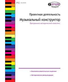 Купить Программно-методический комплекс "Проектная деятельность. Музыкальный конструктор" (DVD-box) в интернет-магазине Irkshop.ru