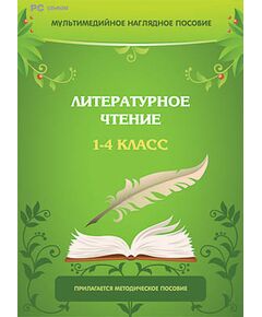 Купить Мультимедийное наглядное пособие "Литературное чтение. 1–4 класс" (DVD-box) в интернет-магазине Irkshop.ru