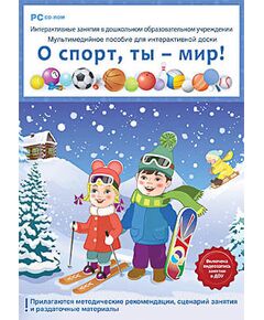 Купить Программно-методический комплекс "Интерактивные занятия в ДОУ. О спорт, ты - мир!" (DVD-Box) в интернет-магазине Irkshop.ru