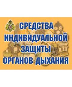 Купить Плакаты "Средства индивидуальной защиты органов дыхания" в интернет-магазине Irkshop.ru