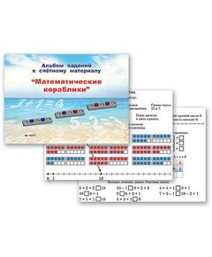 Купить Альбом заданий к счетному материалу "Математические кораблики" (раздаточный) в интернет-магазине Irkshop.ru