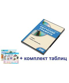 Купить Интерактивный наглядный комплекс для начальной школы "Обучение грамоте" в интернет-магазине Irkshop.ru