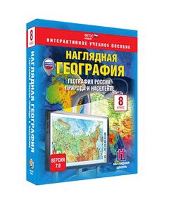 Купить Интерактивное учебное пособие "Наглядная география. География России. Природа и население. 8 кл." в интернет-магазине Irkshop.ru