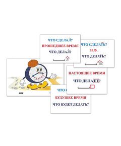 Купить Модель-аппликация "Неопределенная форма глагола. Три времени глагола" (лам.) в интернет-магазине Irkshop.ru