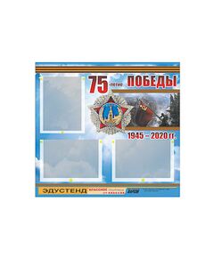 Купить Стенд информационный ЭДУСТЕНД "75-летие Победы" (75х70, 3 кармана) в интернет-магазине Irkshop.ru