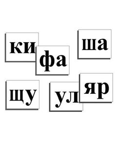 Купить Касса слогов демонстрационная (ламинированная, с магнитным креплением) в интернет-магазине Irkshop.ru