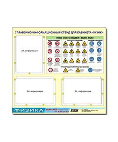 Купить Стенд информационный ЭДУСТЕНД "Правила техники безопасности в кабинете физики" (75х70, 3 кармана) в интернет-магазине Irkshop.ru