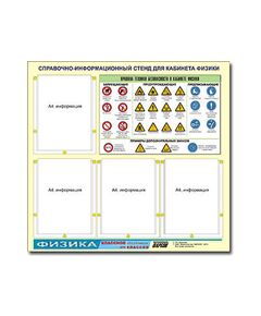 Купить Стенд информационный ЭДУСТЕНД "Правила техники безопасности в кабинете физики" (80х75, 4 кармана) в интернет-магазине Irkshop.ru