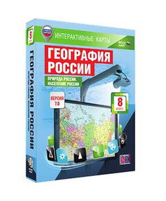 Купить Интерактивные карты по географии."География России. 8 кл. Природа России. Население России." в интернет-магазине Irkshop.ru