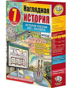 Купить Интерактивное учебное пособие "Наглядная история. История России. XVII – XVIII века. 7 кл." в интернет-магазине Irkshop.ru