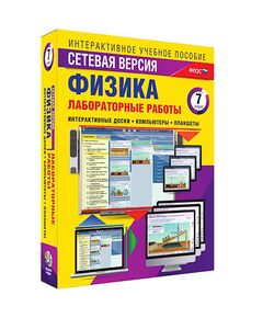 Купить Интерактивное учебное пособие "Лабораторные работы по физике 7 класс. Сетевая версия" в интернет-магазине Irkshop.ru