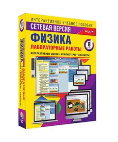 Купить Интерактивное учебное пособие "Лабораторные работы по физике 8 класс. Сетевая версия" в интернет-магазине Irkshop.ru