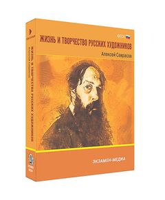 Купить Интерактивное учебное пособие "Жизнь и творчество русских художников. Алексей Саврасов" 6-11 кл в интернет-магазине Irkshop.ru