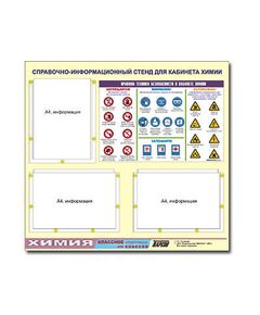 Купить Стенд информационный ЭДУСТЕНД "Правила техники безопасности в кабинете химии" (75х70, 3 кармана) в интернет-магазине Irkshop.ru