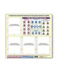 Купить Стенд информационный ЭДУСТЕНД "Правила техники безопасности в кабинете химии" (80х75, 4 кармана) в интернет-магазине Irkshop.ru