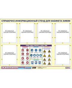 Купить Стенд информационный ЭДУСТЕНД "Правила техники безопасности в кабинете химии" (80х110, 6 карманов) в интернет-магазине Irkshop.ru