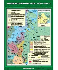 Купить Учебн. карта "Внешняя политика СССР в 1939-1941 гг." (70*100) в интернет-магазине Irkshop.ru