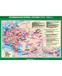 Купить Учебн. карта "Гражданская война в России (1918 - 1922 гг.)" (100*140) в интернет-магазине Irkshop.ru