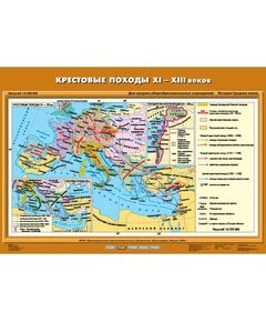 Купить Учебн. карта "Крестовые походы ХI – ХIII вв." (70*100) в интернет-магазине Irkshop.ru