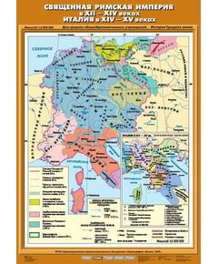 Купить Учебн. карта "Священная Римская империя  в XII-XIV вв. Италия в ХIV- ХV вв." (70*100) в интернет-магазине Irkshop.ru