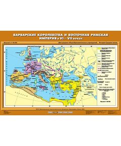 Купить Учебн. карта "Варварские королевства и Восточная Римская империя в VI-VII вв." (70*100) в интернет-магазине Irkshop.ru