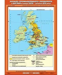 Купить Учебн. карта "Начало промышленного переворота в Англии в конце XVIII - начале XIX вв." (70*100) в интернет-магазине Irkshop.ru