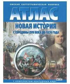 Купить Атлас Новая история с середины 17в. до 1870г. с к/к в интернет-магазине Irkshop.ru