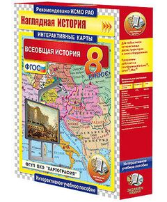 Купить Интерактивные карты по истории. "Всеобщая история. 8 класс" в интернет-магазине Irkshop.ru