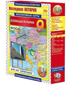 Купить Интерактивные карты по истории. "Всеобщая история. 9 класс" в интернет-магазине Irkshop.ru